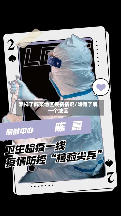 怎样了解某地区疫情情况/如何了解一个地区-第3张图片