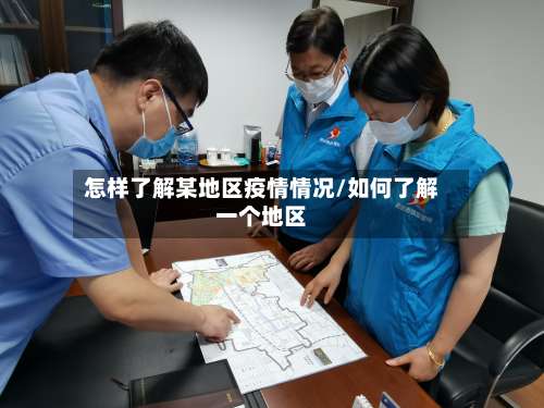 怎样了解某地区疫情情况/如何了解一个地区-第1张图片