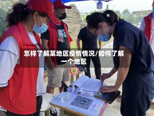 怎样了解某地区疫情情况/如何了解一个地区-第2张图片