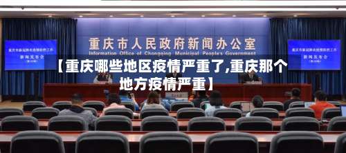 【重庆哪些地区疫情严重了,重庆那个地方疫情严重】-第1张图片