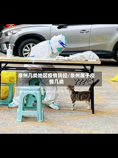 泉州几类地区疫情防控/泉州属于疫情几类-第1张图片