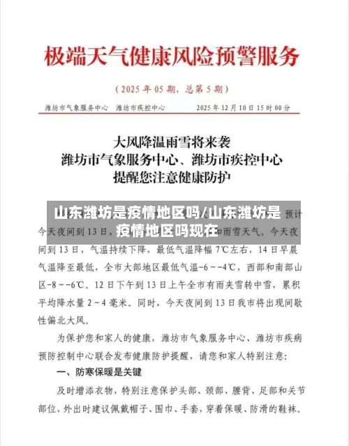 山东潍坊是疫情地区吗/山东潍坊是疫情地区吗现在-第1张图片