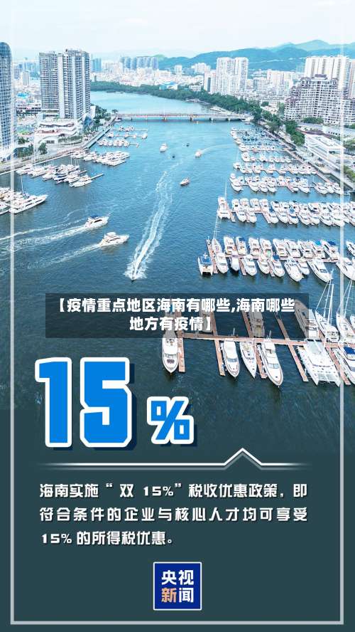 【疫情重点地区海南有哪些,海南哪些地方有疫情】-第1张图片