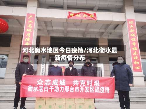 河北衡水地区今日疫情/河北衡水最新疫情分布-第1张图片