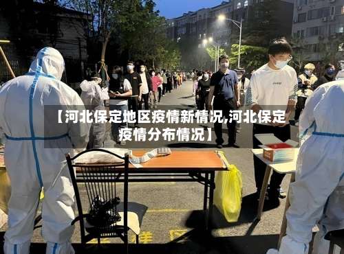 【河北保定地区疫情新情况,河北保定疫情分布情况】-第2张图片