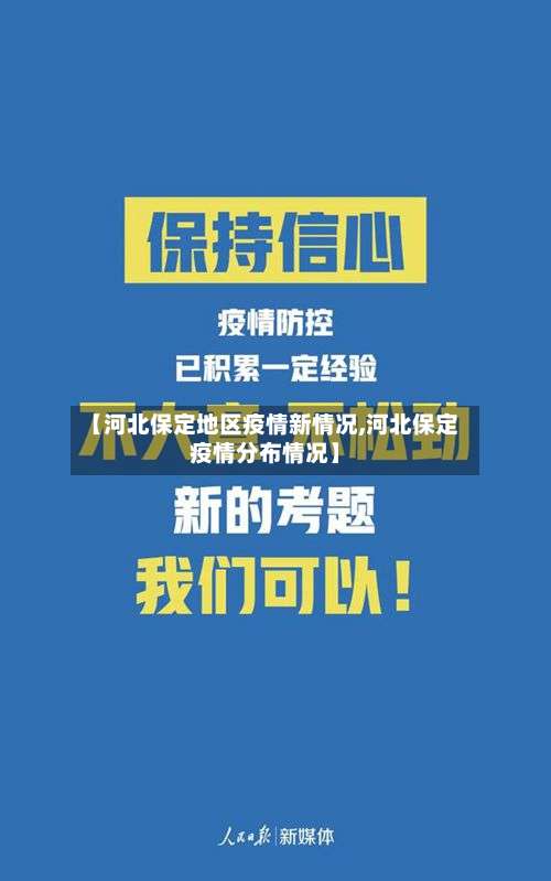 【河北保定地区疫情新情况,河北保定疫情分布情况】-第1张图片