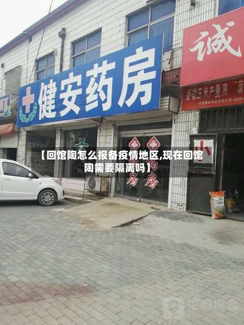 【回馆陶怎么报备疫情地区,现在回馆陶需要隔离吗】-第1张图片