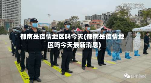 郁南是疫情地区吗今天(郁南是疫情地区吗今天最新消息)-第2张图片