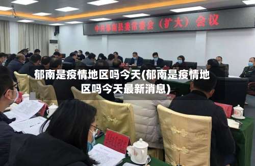 郁南是疫情地区吗今天(郁南是疫情地区吗今天最新消息)-第1张图片