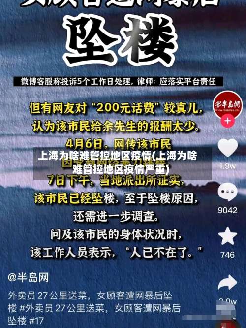 上海为啥难管控地区疫情(上海为啥难管控地区疫情严重)-第3张图片