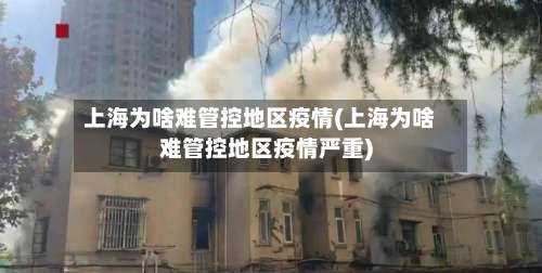 上海为啥难管控地区疫情(上海为啥难管控地区疫情严重)-第2张图片