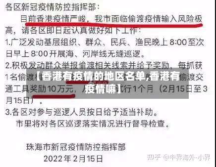 【香港有疫情的地区名单,香港有疫情嘛】-第1张图片