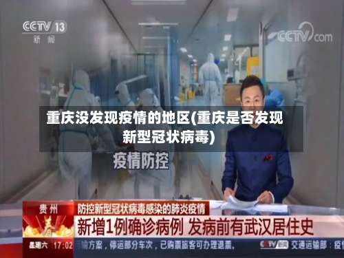 重庆没发现疫情的地区(重庆是否发现新型冠状病毒)-第1张图片
