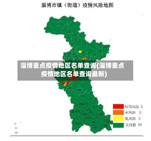 淄博重点疫情地区名单查询(淄博重点疫情地区名单查询最新)-第2张图片