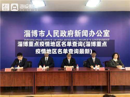 淄博重点疫情地区名单查询(淄博重点疫情地区名单查询最新)-第1张图片