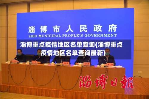 淄博重点疫情地区名单查询(淄博重点疫情地区名单查询最新)-第3张图片