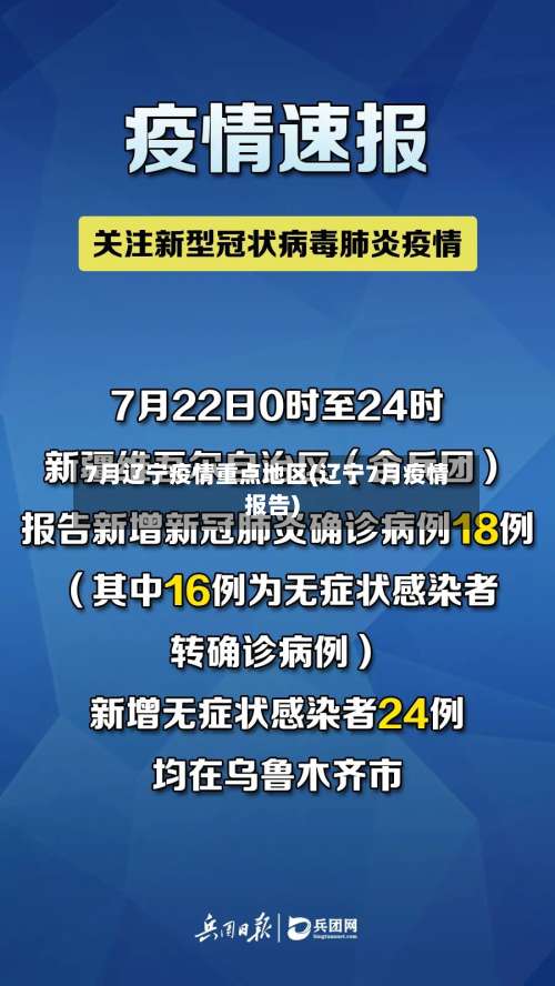 7月辽宁疫情重点地区(辽宁7月疫情报告)-第1张图片