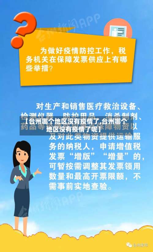 【台州哪个地区没有疫情了,台州哪个地区没有疫情了呢】-第2张图片