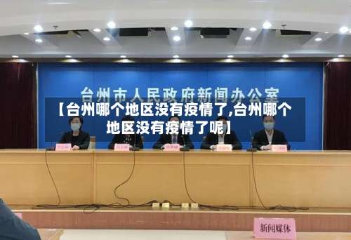 【台州哪个地区没有疫情了,台州哪个地区没有疫情了呢】-第1张图片