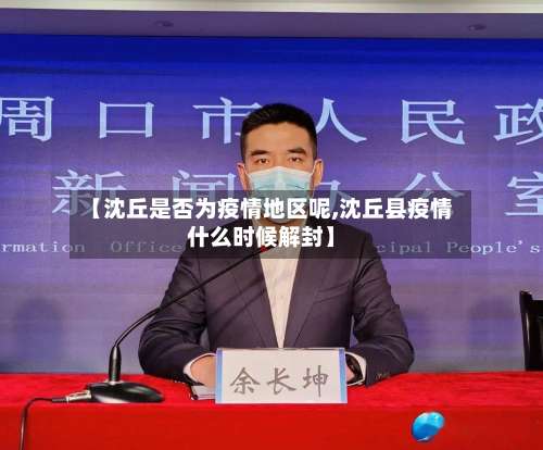 【沈丘是否为疫情地区呢,沈丘县疫情什么时候解封】-第1张图片