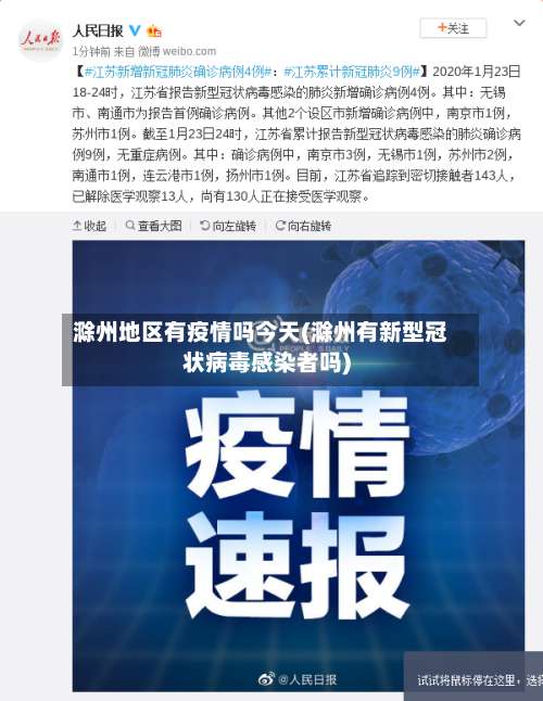 滁州地区有疫情吗今天(滁州有新型冠状病毒感染者吗)-第2张图片