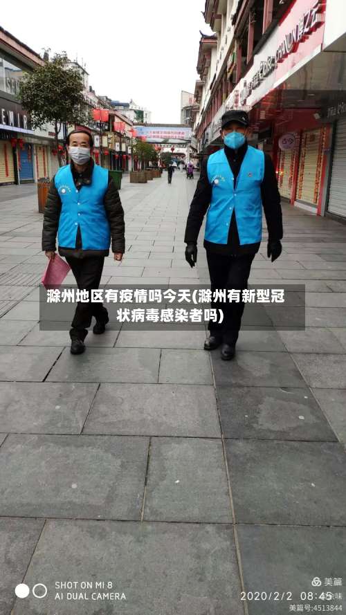 滁州地区有疫情吗今天(滁州有新型冠状病毒感染者吗)-第1张图片