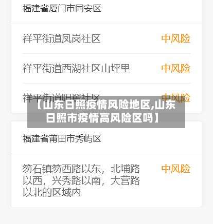 【山东日照疫情风险地区,山东日照市疫情高风险区吗】-第1张图片