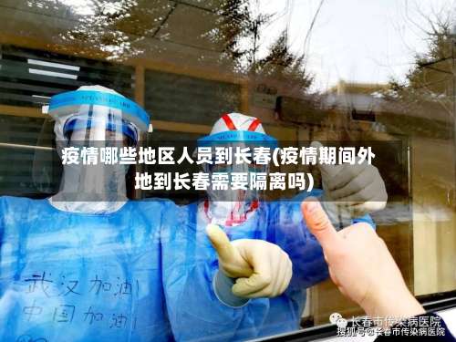 疫情哪些地区人员到长春(疫情期间外地到长春需要隔离吗)-第1张图片