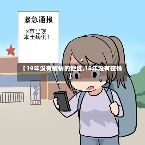 【19年没有疫情的地区,18年没有疫情】-第3张图片