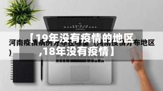 【19年没有疫情的地区,18年没有疫情】-第1张图片