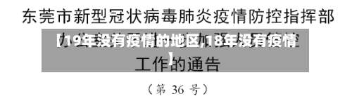 【19年没有疫情的地区,18年没有疫情】-第2张图片