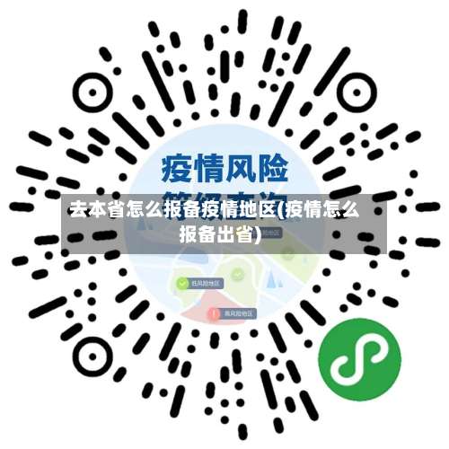去本省怎么报备疫情地区(疫情怎么报备出省)-第1张图片