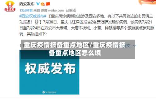 重庆疫情报备重点地区/重庆疫情报备重点地区怎么填-第1张图片