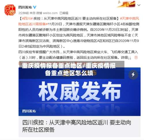 重庆疫情报备重点地区/重庆疫情报备重点地区怎么填-第2张图片