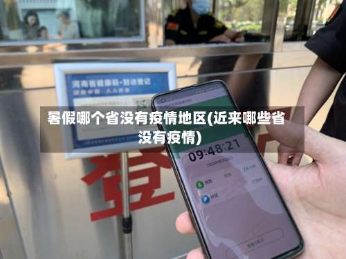 暑假哪个省没有疫情地区(近来哪些省没有疫情)-第2张图片