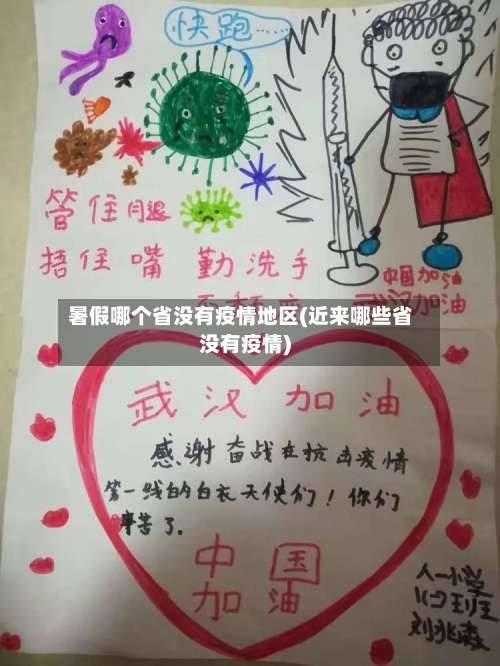 暑假哪个省没有疫情地区(近来哪些省没有疫情)-第3张图片