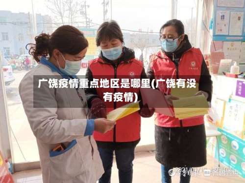 广饶疫情重点地区是哪里(广饶有没有疫情)-第2张图片