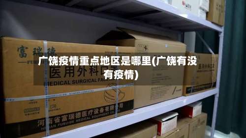 广饶疫情重点地区是哪里(广饶有没有疫情)-第1张图片