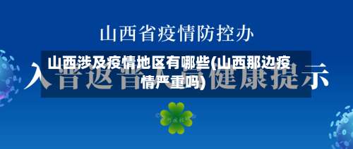 山西涉及疫情地区有哪些(山西那边疫情严重吗)-第2张图片