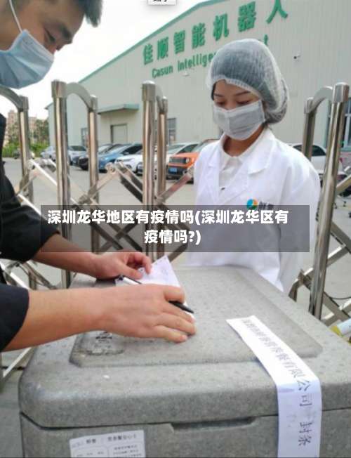 深圳龙华地区有疫情吗(深圳龙华区有疫情吗?)-第2张图片