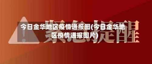 今日金华地区疫情通报图(今日金华地区疫情通报图片)-第2张图片