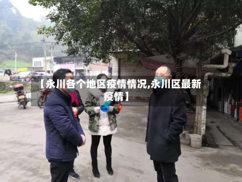 【永川各个地区疫情情况,永川区最新疫情】-第1张图片