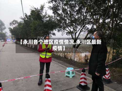 【永川各个地区疫情情况,永川区最新疫情】-第2张图片
