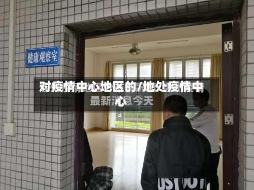 对疫情中心地区的/地处疫情中心-第1张图片