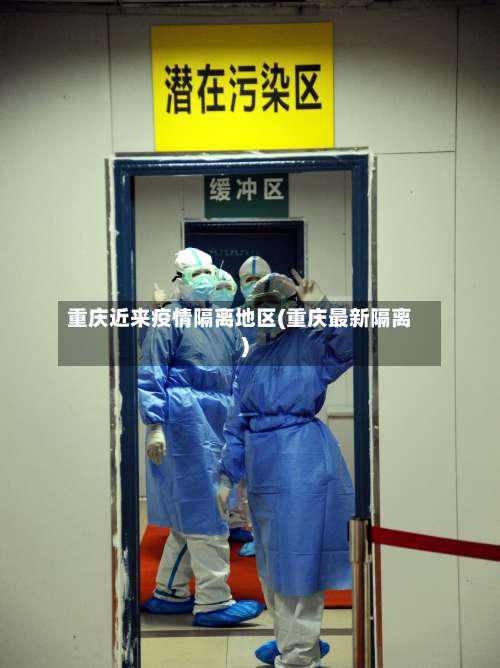 重庆近来疫情隔离地区(重庆最新隔离)-第2张图片