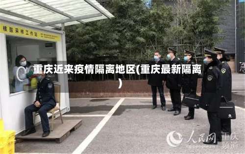 重庆近来疫情隔离地区(重庆最新隔离)-第1张图片