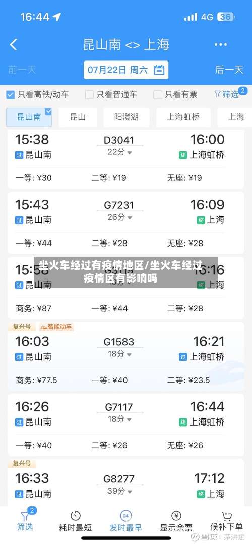 坐火车经过有疫情地区/坐火车经过疫情区有影响吗-第2张图片