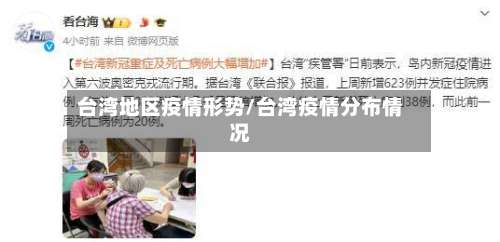 台湾地区疫情形势/台湾疫情分布情况-第3张图片