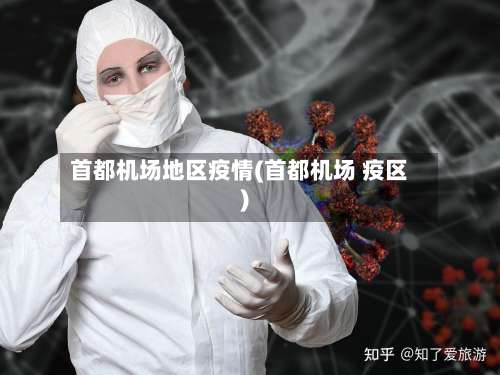 首都机场地区疫情(首都机场 疫区)-第1张图片