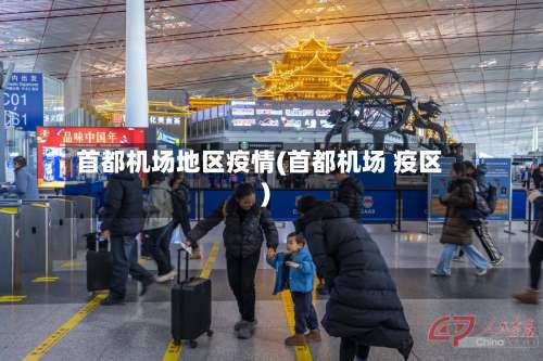 首都机场地区疫情(首都机场 疫区)-第2张图片